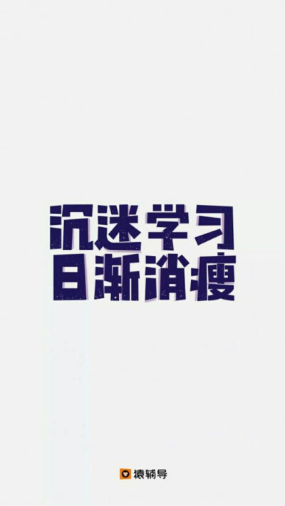 学习，壁纸