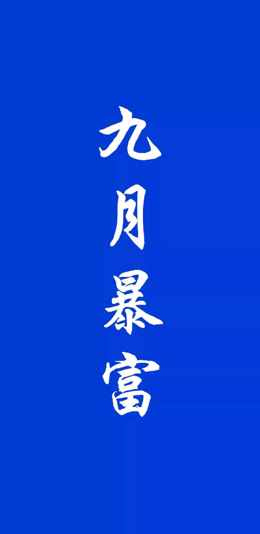 文字