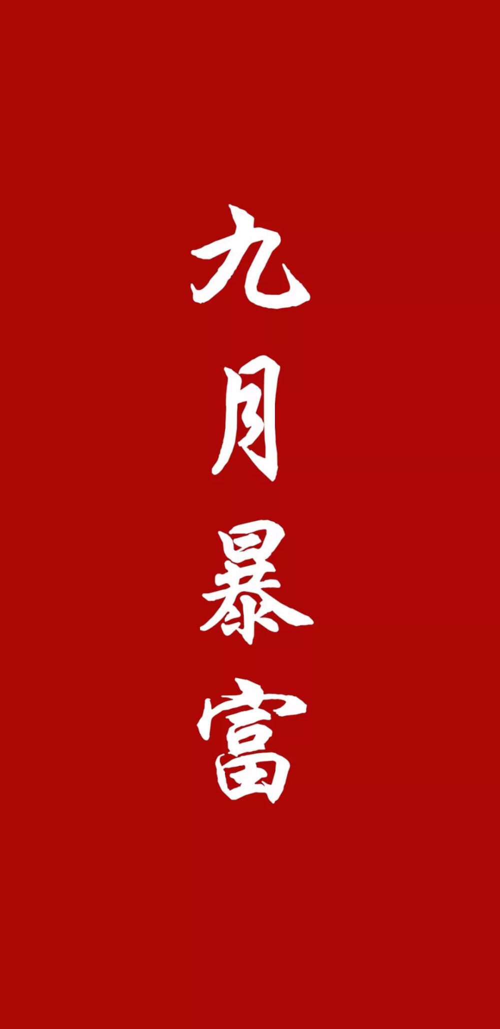 文字