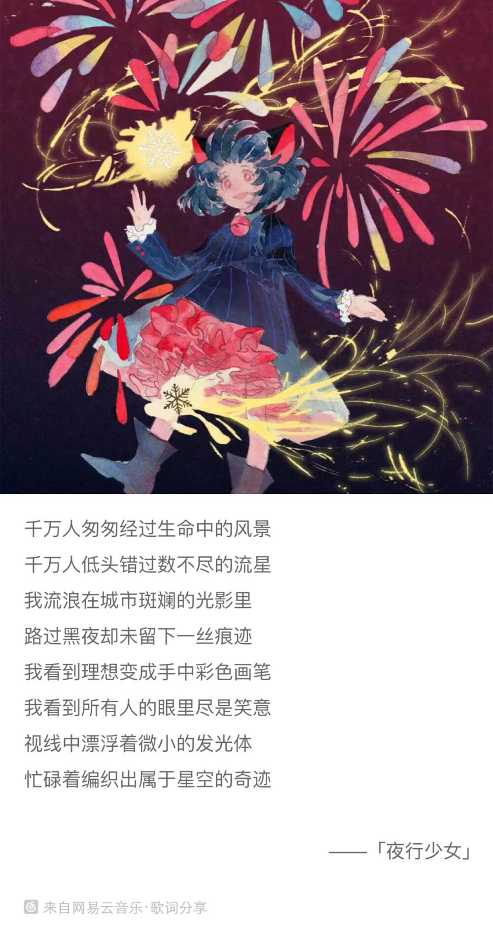 夜行少女