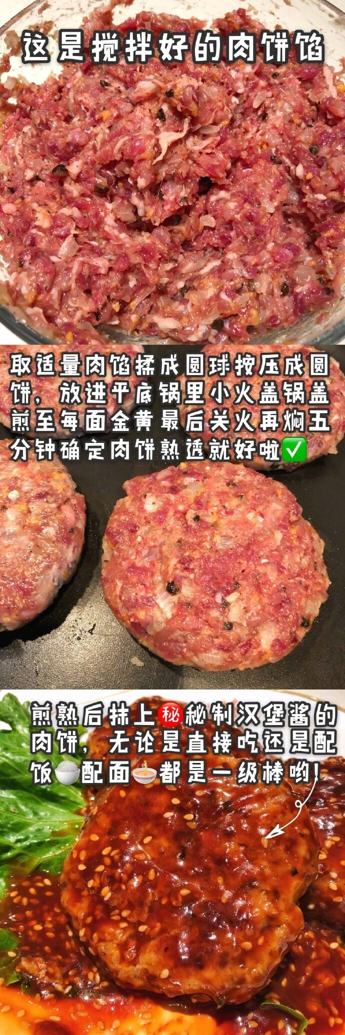 这大概是最详细的汉堡&amp;肉饼教程啦！喜欢吃肉肉和汉堡的朋友们请马住这条微博，跟着我写的步骤做，你绝对可以做出一份超好吃的肉饼和汉堡如果你看了觉得还不错的话就给我点个赞好不好！就当是给我一点动力和鼓励啦嘻嘻嘻图1⃣️&amp;2⃣️是肉饼的做法。图3⃣️是㊙️特制肉饼酱的做法，做完的肉饼可以直接吃，也可以蘸上这个酱一起吃。肉饼配上米饭或面条都很棒！图4⃣️是我自己最喜欢的汉堡酱做法！一个满分汉堡一定要配上好吃的汉堡酱，干巴巴的汉堡是没有灵魂滴。cr：牛奶少女丶