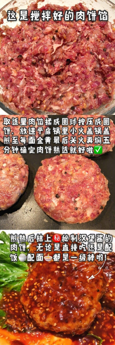 这大概是最详细的汉堡&amp;肉饼教程啦！喜欢吃肉肉和汉堡的朋友们请马住这条微博，跟着我写的步骤做，你绝对可以做出一份超好吃的肉饼和汉堡如果你看了觉得还不错的话就给我点个赞好不好！就当是给我一点动力和鼓励…