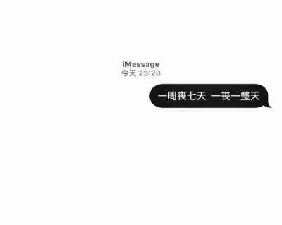 头像壁纸QQ背景message短信对话黑白人生死宅语录