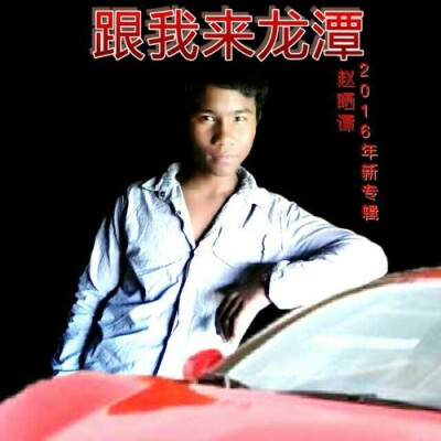 赵晒谭2018年的照片