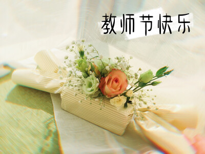 教师节花礼，第一次给花花好好拍照片 