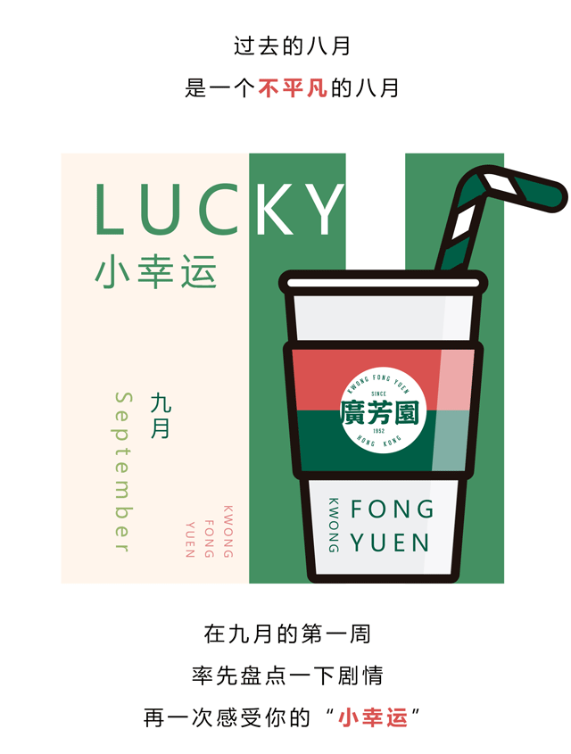 广芳园提前剧透九月所有小幸运 你和Lucky只有一步之遥
