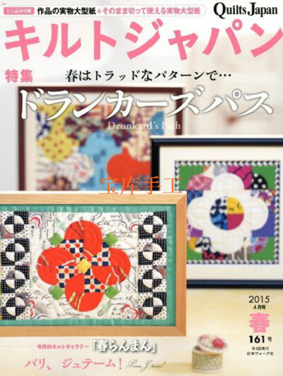 [转载]日本拼布杂志Quilts Japan2015年4月号