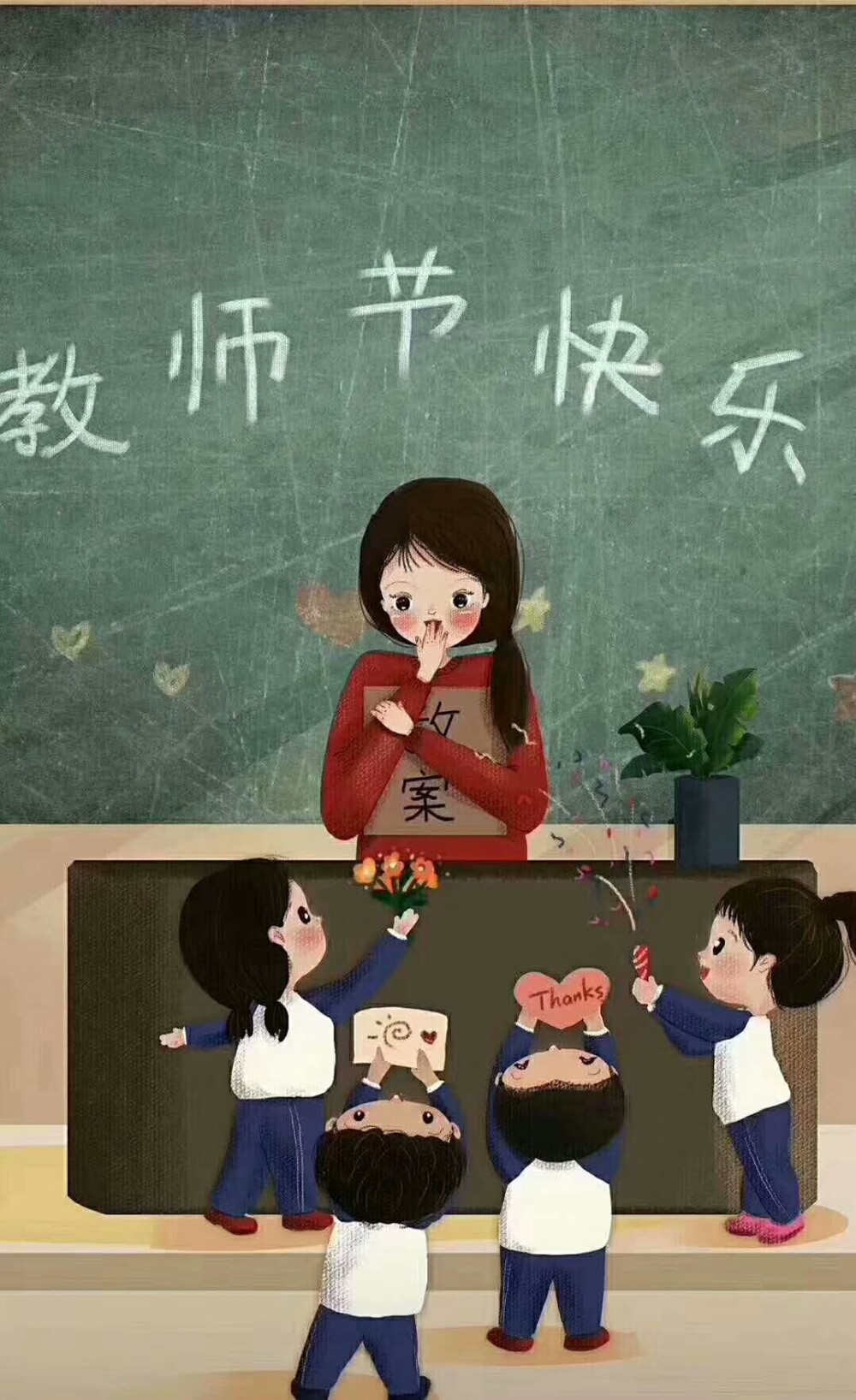 教师节，快乐