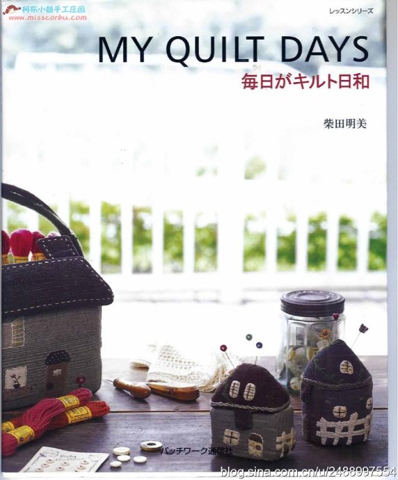 [转载]柴田明美的拼布书籍---《My quilt days》