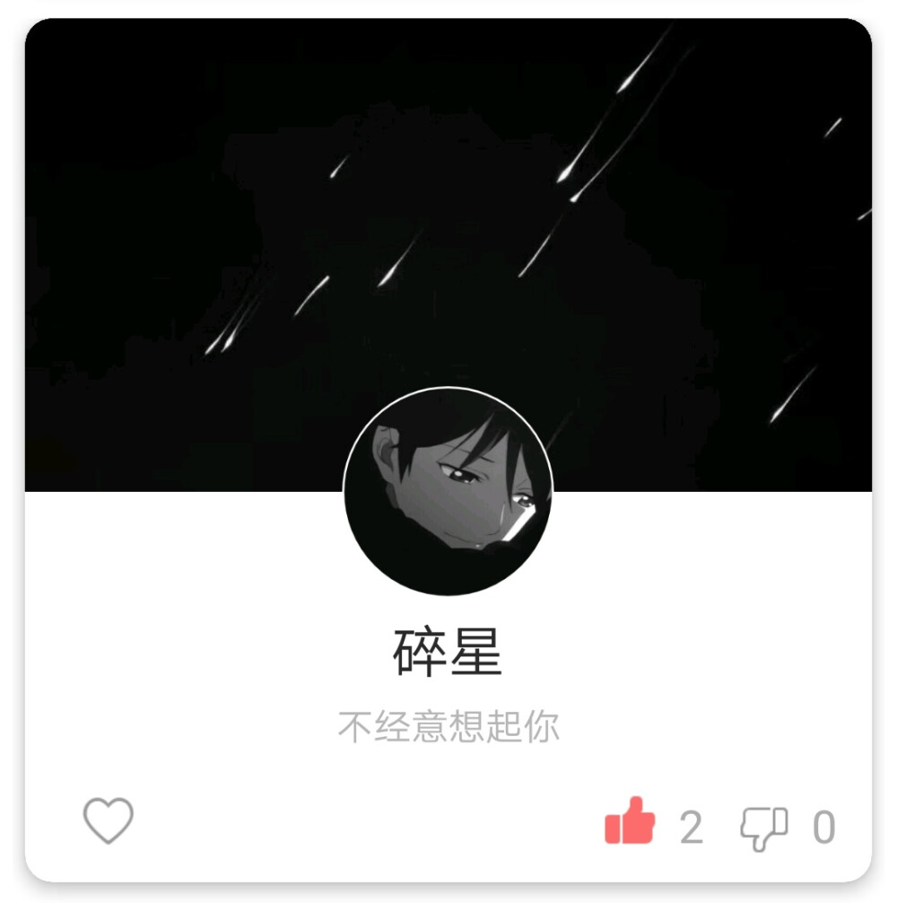 碎星
不经意想起你