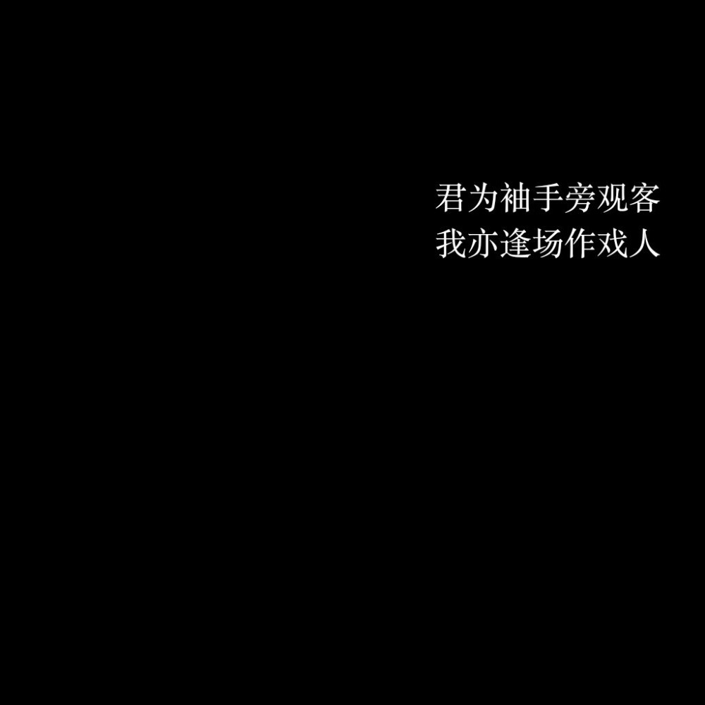 阡陌多暖春_
图片自制，黑底白字，L麋鹿大总攻の