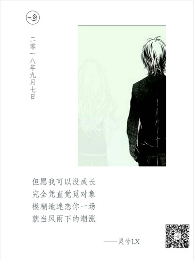 灵兮LX~原创日签已上线，欢迎大家阅读查看，希望大家喜欢LX 的作品集，收藏加点赞，疯狂评论吧