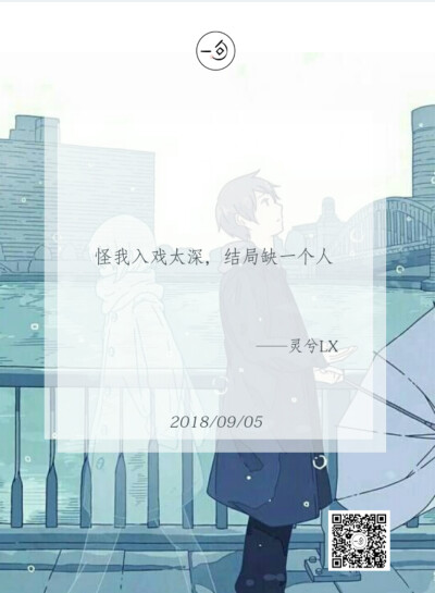 灵兮LX~原创日签已上线，欢迎大家阅读查看，希望大家喜欢LX 的作品集，收藏加点赞，疯狂评论吧