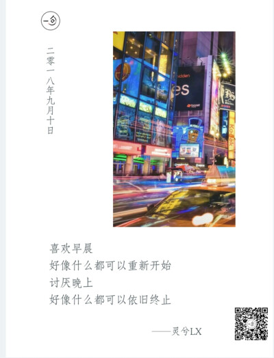 灵兮LX~原创日签已上线，欢迎大家阅读查看，希望大家喜欢LX 的作品集，收藏加点赞，疯狂评论吧