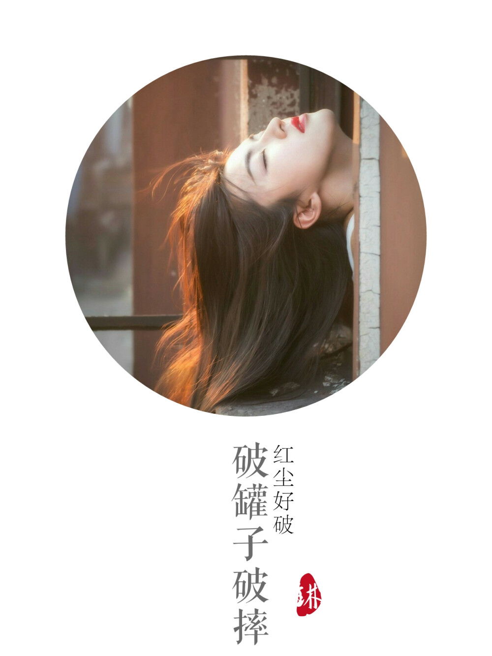红尘破