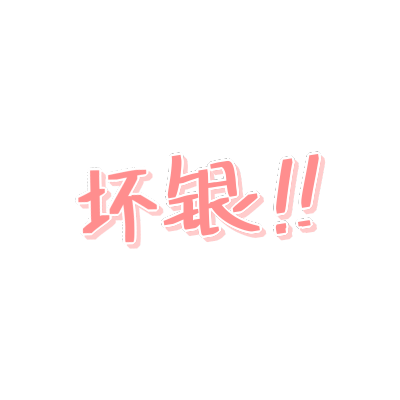 【触漫专用】素材 免扣 中文字 素材来自林空鹿去学校了不在