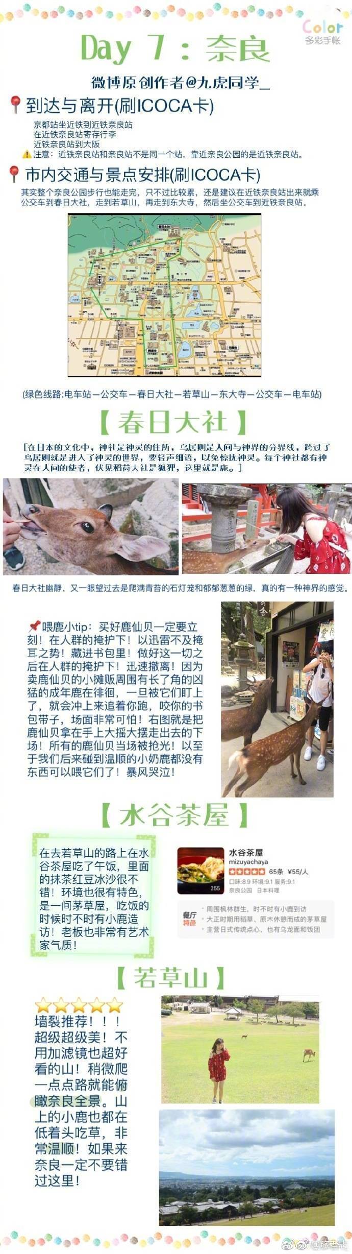 日本|第一次出国自助游超详细 懒人看这篇就够了
东京—镰仓—箱根—京都—奈良—大阪
关东到关西十天九夜自由行
也登上六本木之丘看过繁华城市的夜景，也坐上咣当咣当的江之电去吹过海风 泡了温泉 也穿了浴衣奔赴花火大会 这个八月 和老朋友还有喜欢的人一起度过了一个很棒的盛夏?
本篇纯干货
食用指南:
P1-2:行前准备
P3:东京
P4:镰仓
P6:箱根
P7:京都
p8:奈良
p9:大阪
via.@九虎同学_