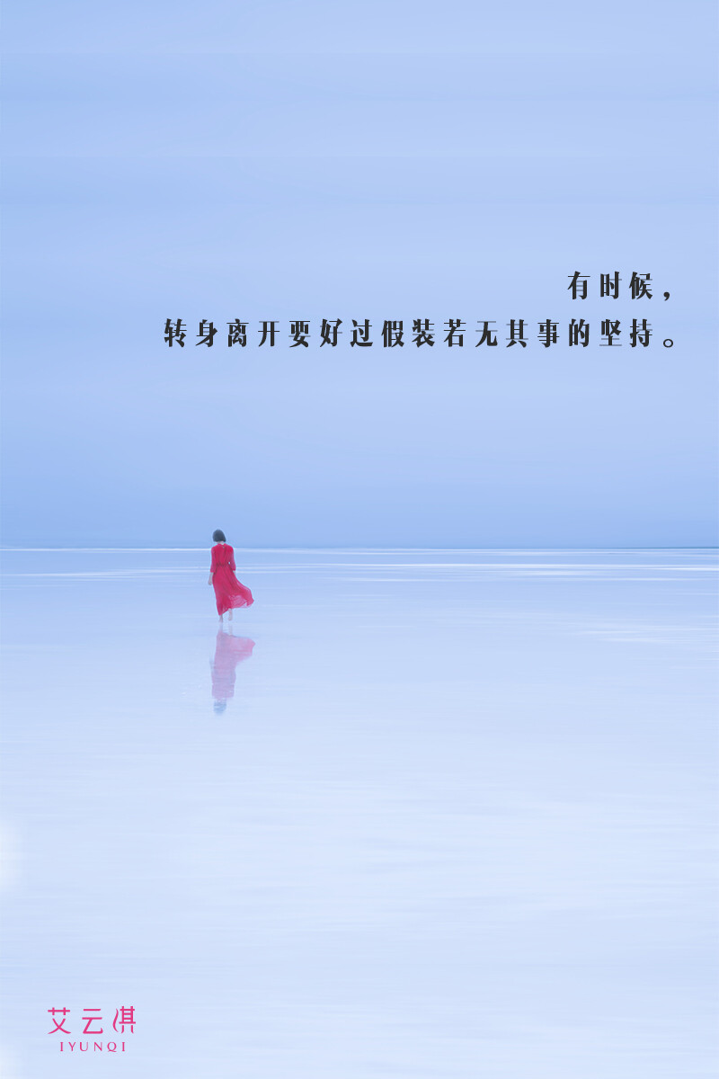 Sometimes, it is better to turn around and leave than to insist on and pretend to be well. ——有时候，转身离开要好过假装若无其事的坚持。