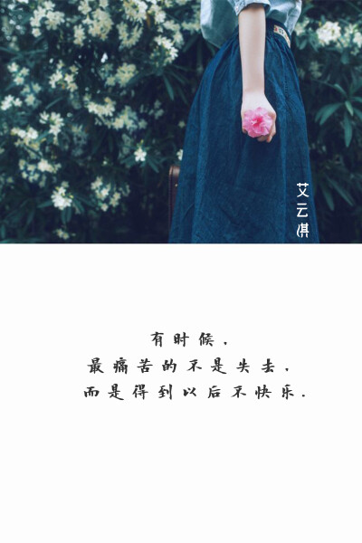 Sometimes, the most painful not lose, but get later not happy. ——有时候，最痛苦的不是失去，而是得到以后不快乐.