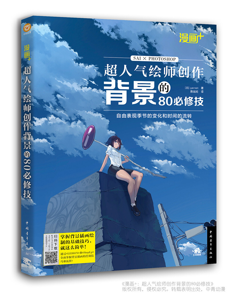 日本CG插画达人教你绘制最美、最炫的漫画背景第二弹！表现时间的流转和季节的变换——超实用背景创作技能进阶版！淘宝网链接http://dwz.cn/amXIThm7