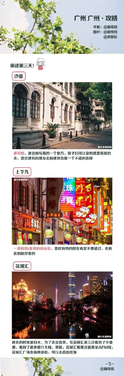 攻略|广州吃住玩三合一保准你开心旅游攻略让我们一起快乐的去广州发胖吧•P1-P2关于出行和住宿的那些小事•P3-P6广州各种玩•P7-P9不吃怎么算去过广州作者：麻线线 ​​​​