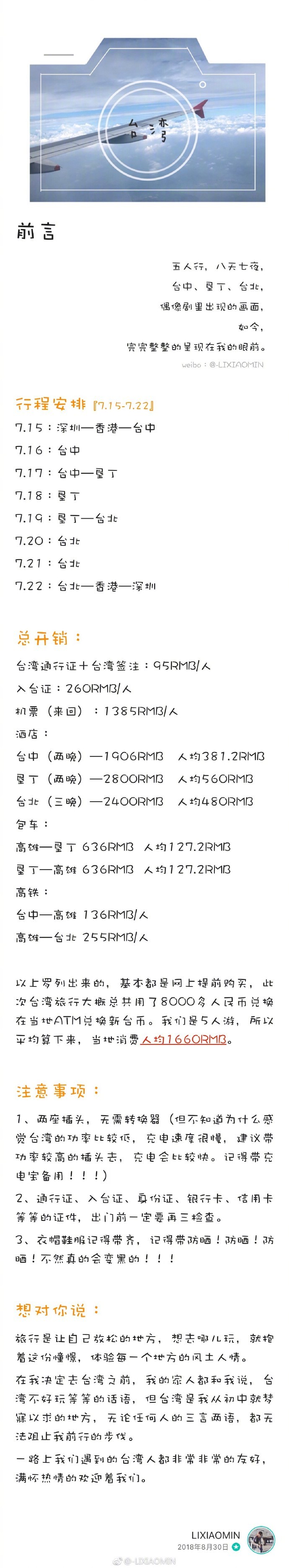 【台湾8天7夜自由行】作者：-LIXIAOMIN?自由行 | 5人游 | 8天7夜 | 人均5.5k台中 | 逢甲夜市 东海大学 静宜大学 高美湿地垦丁 | 白砂湾 船帆石 台湾最南点 鹅銮鼻 后壁湖台北 | 象山步道 九份 猴硐猫村 『第一次用心码了游记 希望能帮助到想去台湾的你们』