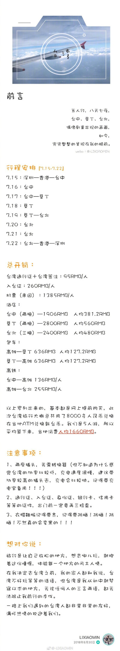 【台湾8天7夜自由行】作者：-LIXIAOMIN?自由行 | 5人游 | 8天7夜 | 人均5.5k台中 | 逢甲夜市 东海大学 静宜大学 高美湿地垦丁 | 白砂湾 船帆石 台湾最南点 鹅銮鼻 后壁湖台北 | 象山步道 九份 猴硐猫村 『第一…