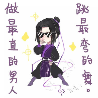 #魔道祖师#江澄#宇宙第一直#个人向#Q版#搞笑篇#