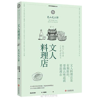 【新书】《文人料理店》在文士经常前往的料理店里，不仅仅只有美味而已，故事的碎片成为粒子潜藏于其中。与文士有关联的料理店，现在几乎都已休业了，但作者岚山光三郎在这本书中所提及的店家还不屈不饶地残存下来，…