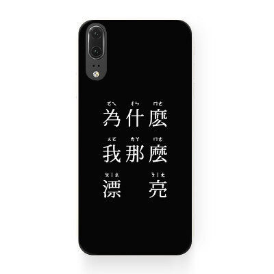 日系简约黑色文字控 华为P20 P10 Plus mate10 PRO 荣耀10 手机壳