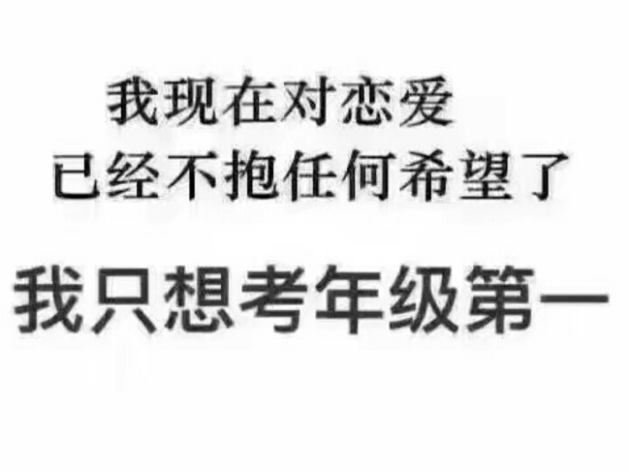 我现在对谈恋爱已经不抱任何希望了，只想发财