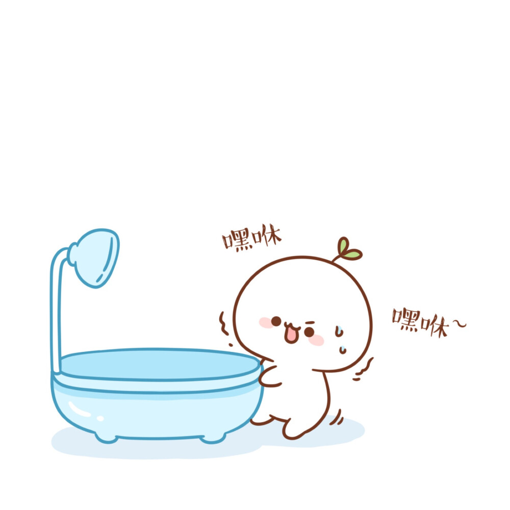 团子洗澡。