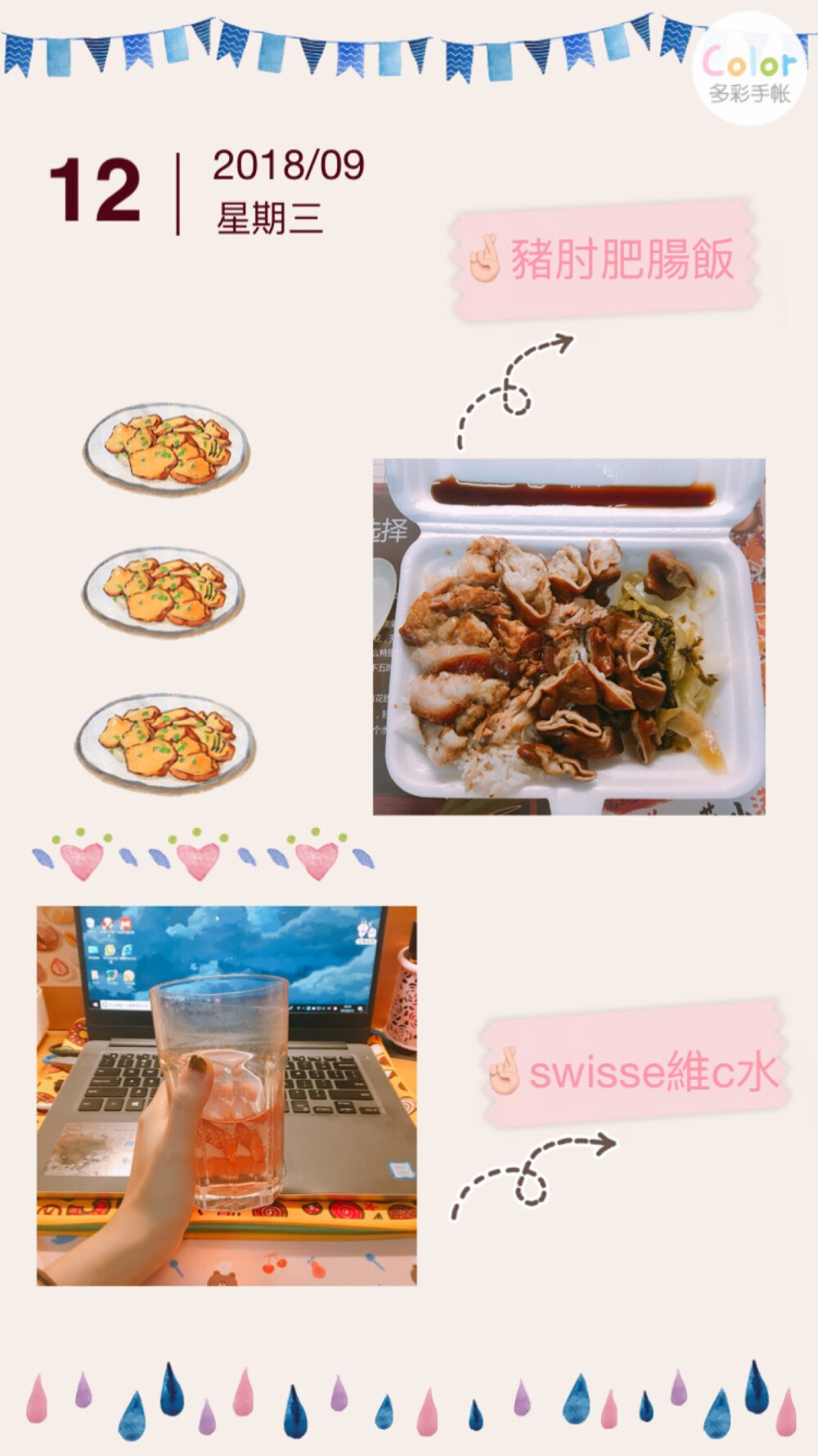 晚餐豬肘肥腸飯
飲料swisse維c泡騰片
2018.09.12