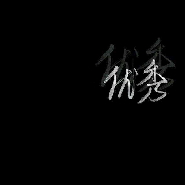 #文字图片#黑色系#