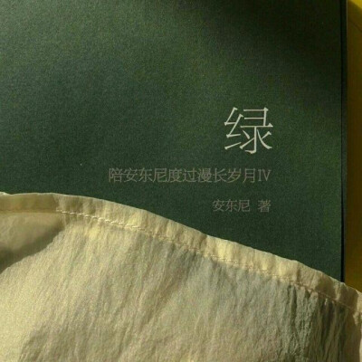 #文字图片#绿色系#红色系#黑色系#情话#句子#