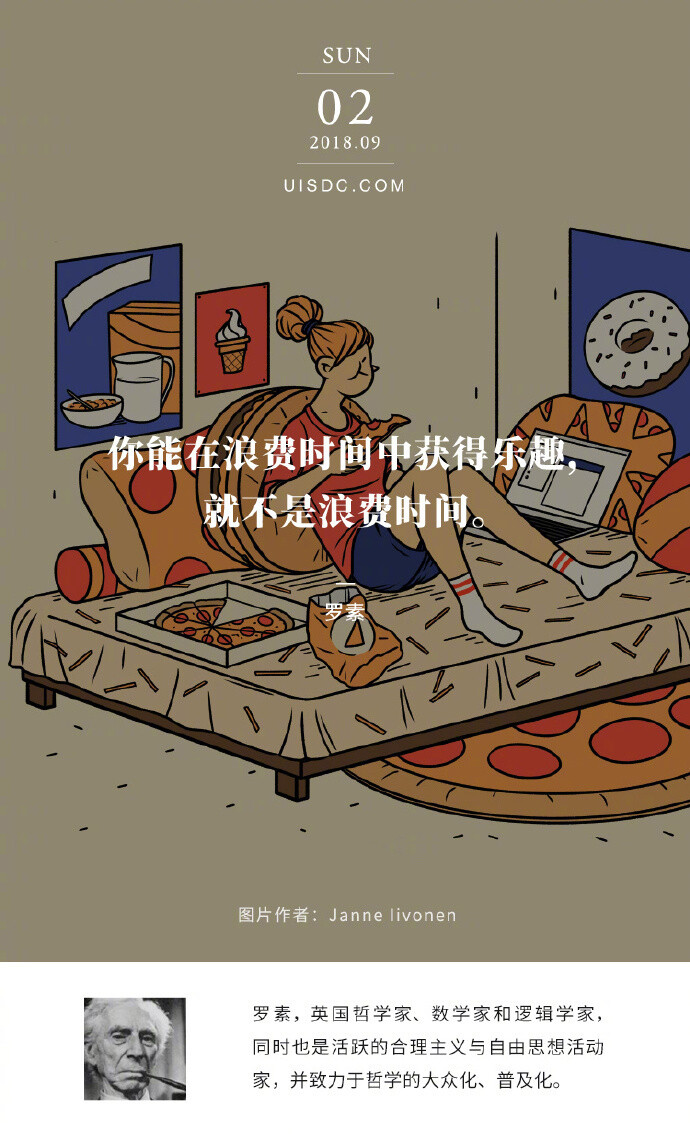 你能在浪费时间中获得乐趣，就不是浪费时间。--罗素