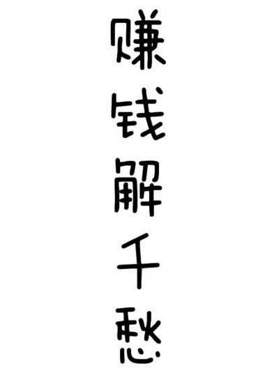 文字