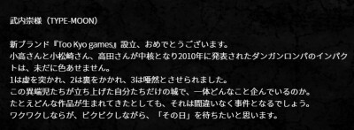 奈须蘑菇、武内崇、虚渊玄 祝贺小高和刚新工作室「Too Kyo Games」成立 ​