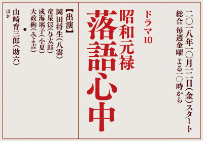 冈田将生主演的『昭和元禄落语心中』真人电视剧定妆照公开卡司八雲：冈田将生与太郎：竜星涼小夏：成海璃子みよ吉：大政絢助六：山崎育三郎主题歌：ゆず「マボロシ」STAFF原作：雲田はるこ「昭和元禄落語心中」脚本…