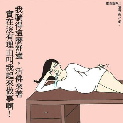 温蒂妮小姐。翻白眼吧！