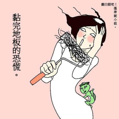 温蒂妮小姐。翻白眼吧！