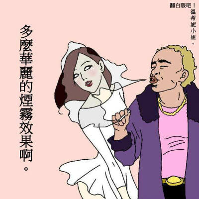 温蒂妮小姐。翻白眼吧！