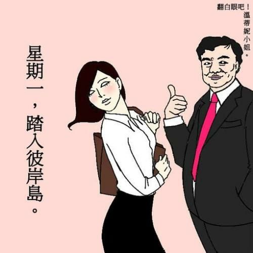 温蒂妮小姐。翻白眼吧！