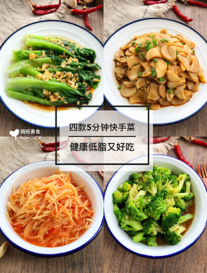 四款五分钟快手家常菜1.蒜蓉蚝油生菜食材：生菜一颗、蒜瓣6个做法：生菜去根洗净放锅中开水中烫十几秒变色捞起装盘备用；蒜瓣拍碎，一勺蚝油，一勺生抽，2汤匙水搅拌均匀（蒜蓉酱汁完成），锅中放少许油烧热把酱汁放进去煮开之后淋在生菜上即可！2.蚝油杏鲍菇食材：杏鲍菇4个、蒜瓣2个、葱叶2根做法：杏鲍菇切片，蒜瓣拍碎，葱叶切段；锅中放油烧热杏鲍菇放进去翻炒至出汁状态加1汤匙蚝油，小半勺老抽翻炒均匀撒葱花出锅。3.番茄土豆丝食材：西红柿一个、土豆一个做法：西红柿切丁、土豆去皮刨丝过一下水（洗去多余淀粉）；锅放油烧热放番茄翻炒出汁放土豆丝快速翻炒，1g盐，半汤匙生抽翻炒均匀即可出锅。4.蚝油西兰花食材：西兰