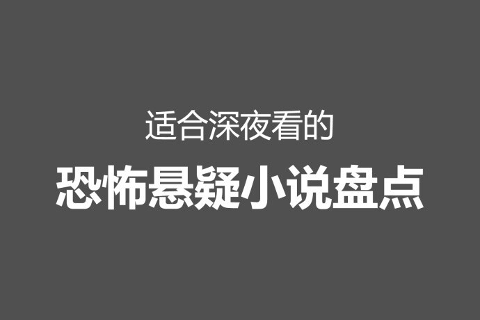 一些巨巨巨恐怖的小说，胆小勿入！1、《地狱公寓》黑色火种。文案：这公寓内，一旦住户房间的墙壁上出现了血字，住户就必须根据血字的指示，到指定的地点，在规定日期内待满那段日子。评价：反正就是有史以来看的唯一一部看小说期间半夜不敢上厕所的（老汤团nikki2、《我当阴阳先生的那几年》崔走召。文案：我们的故事是从一个死亡后进入阴间的少年身上开始的。你是否听说过很多民间流传的离奇故事？是否对故事里的那些身怀异术的能人心生过仰慕和向往？评价：这是我唯一反反复复看的小说，超好看！ （迈克oh啦啦啦3、《民调局异闻录》耳东水寿。文案：了沈辣同孙德胜被调入一个叫“民俗事物调查研究局”的神秘机构后发生的一系列离奇