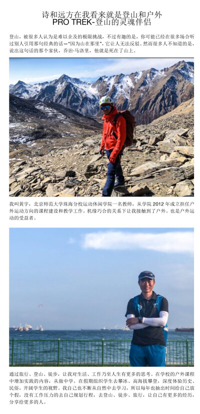 诗和远方在我看来就是登山和户外PRO TREK-登山的灵魂伴侣登山，被很多人认为是难以企及的极限挑战，不过有趣的是，你可能已经在很多场合听过别人引用那句经典的话—“因为山在那里”，它让人无法反驳。然而很多人不…