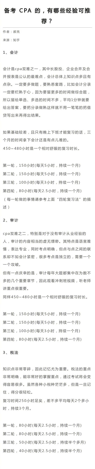 备考 CPA(注册会计师) 的，有哪些经验可推荐？ ​​​​