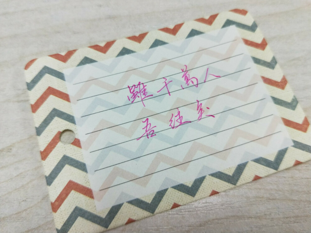 瑾忆手写 诗词句子
虽千万人，吾往矣。
山色如娥，花色如颊，温风如酒。
春风十里扬州路，卷上珠帘总不如。
空山无人，水流花开。
行到水穷处，坐看云起时。
有匪君子，如切如磋，如琢如磨。
炉边人似月，皓皖凝霜雪。
我曾踏月而来，只因你在山中。
叹息老来交友尽，睡来睡共午瓯茶。