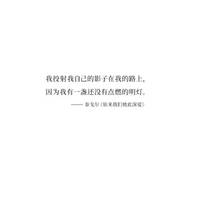 “有一次，我梦到我们彼此陌生。醒来后，发现原来我们彼此深爱。”—— 泰戈尔《飞鸟集》精选。 ​​​​