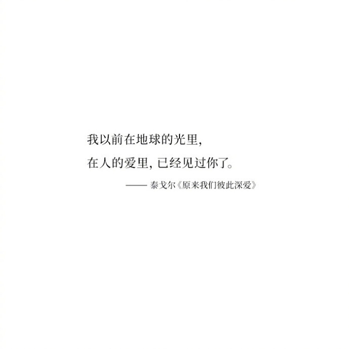 “有一次，我梦到我们彼此陌生。醒来后，发现原来我们彼此深爱。”—— 泰戈尔《飞鸟集》精选。 ​​​​